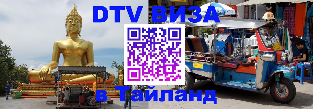 Стоимость и условия DTV визы — оформление в Таиланд под ключ - Рязань 