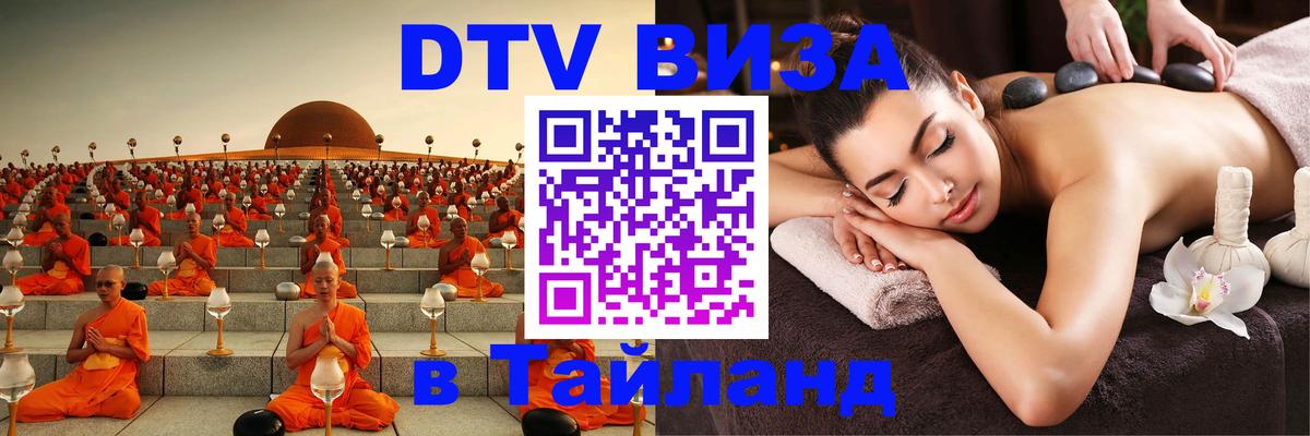 Купить DTV визу в Таиланд Рязань 