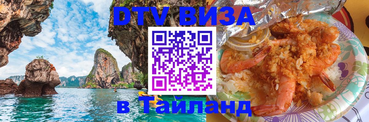 Цены на DTV визу в Таиланд — пакеты услуг, достаточно даже паспорта - 19.11.2025 